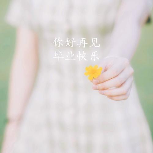 毕业朋友圈卖花文案