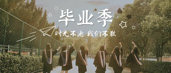 分享你的毕业文案