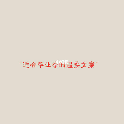 适合毕业在班群里发的文案